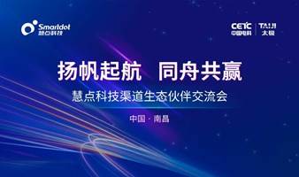 扬帆起航 同舟共赢——慧点科技渠道伙伴交流会·南昌站