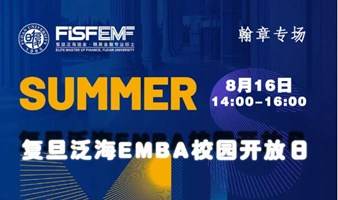 复旦泛海emba-开放日参访活动