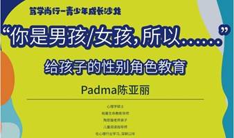 【青少年成长沙龙】“你是男孩/女孩，所以……”——给孩子的性别角色教育