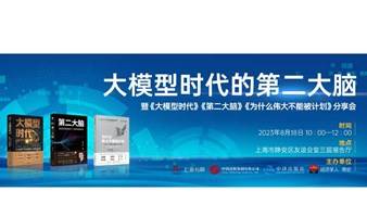 大模型时代的第二大脑 暨《第二大脑》《大模型时代》《为什么伟大不能被计划》分享会