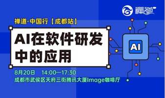 “AI在软件研发中的应用” | 禅道·中国行成都站