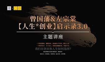 曾国藩&左宗棠【人生x创业】启示录——徐松涛教练倾情讲诉