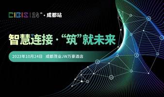 【成都站】智慧连接 筑就未来——第24届建筑智能化峰会（成都站）