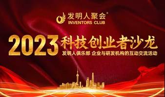 发明人聚会2023前沿科技发布会:企业与研发机构的互动交流活动