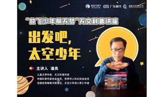 报名 |“出发吧，太空少年”天文科普讲座，带孩子畅游宇宙