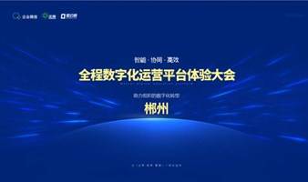 8月18日，郴州站！智能·协同·信创全程数字化办公体验大会