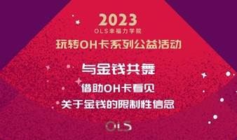 OH卡系列公益活动：与金钱共舞