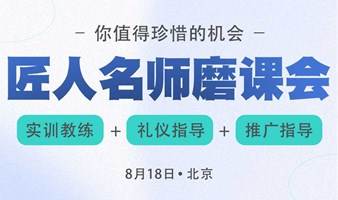 匠人名师——磨课会（模拟演练+名师点评+礼仪指导+商业推广指导）