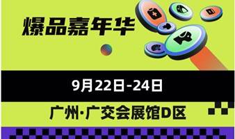【爆品嘉年华】集结餐厨、收纳、健康、户外、国潮、IP等百万爆品！｜华南百货展