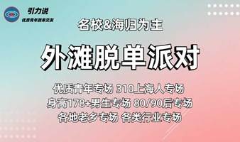 【高效脱单】外滩江景·魔都脱单派对「名校&海归为主」310上海人/90后/身高178+男生专场/优质青年专场/艺术特长专场