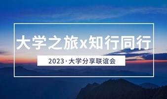 2023·大学分享联谊会