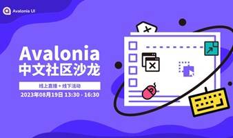 Avalonia中文社区沙龙