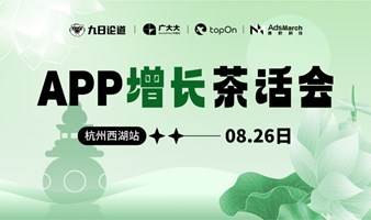 APP增长茶话会·杭州西湖站