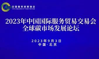 2023年中国国际服务贸易交易会——全球碳市场发展论坛