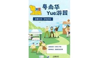 【粤南华  Yue游园】系列活动——雅马哈游乐园