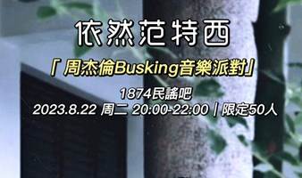 七夕周杰伦busking 音乐派对