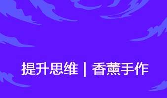 一通小修之教育|少儿张弛之道|香薰手作+提升思维