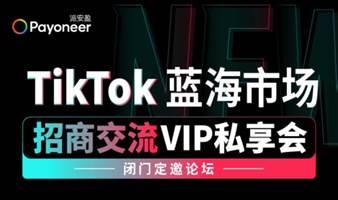 TikTok Shop 美区市场  |  招商交流VIP私享会