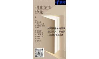 【南京】创业交流沙龙