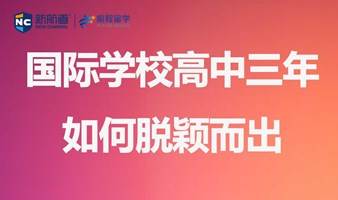 8月27日国际学校高中三年如何脱颖而出