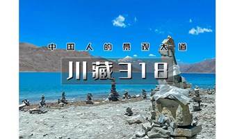 国庆7天｜爬山虎•川藏318｜此生必走川藏318线の中国最美景观大道-中国人的景观大道