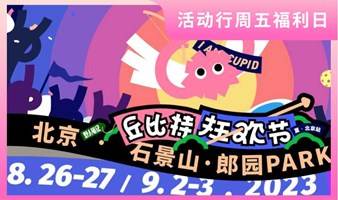 ‼️周五福利日‼️8.26-27&9.2-3「丘比特狂欢节」升级降临！ | 野人笔记X郎园park