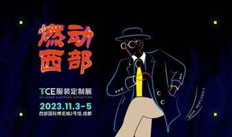 11月3-5日TCE服装定制展.成都站倒计时（门票领取中）！