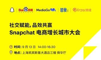 社交赋能，品效共赢 Snapchat电商增长城市大会