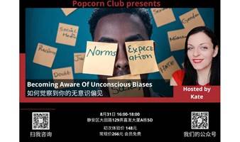 【英语讨论】Becoming Aware Of Unconscious Biases 如何觉察到你的无意识偏见