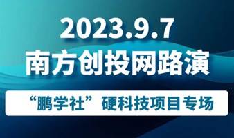 9.7南方创投网硬科技项目专场路演