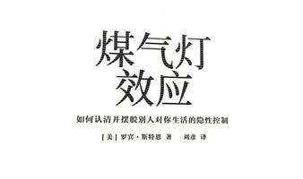 《煤气灯效应》读书会