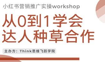 从0到1学会达人种草合作 | 上海线下workshop