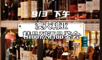 烈酒品鉴会澳大利亚专场