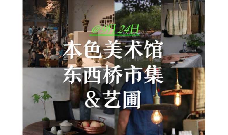 【9月24日】【73-93年专场】体验东方美学生活集群，许你一个秋日乌托邦！本色美术馆、东西桥市集＋艺圃【合柚大龄离异专场户外活动】