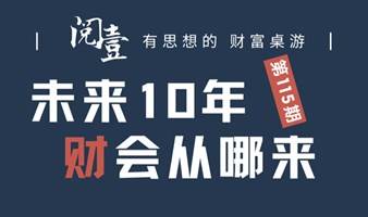 财富桌游/现金流/理财—未来10年钱从哪儿来