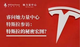 睿问她力量中心企业参访：特斯拉的秘密宏图？