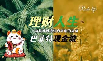 限时免费参与！巴菲特现金流游戏（6期）