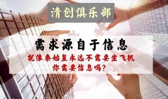 清创俱乐部——资源信息互换