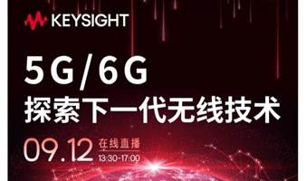 是德科技：5G/6G探索下一代无线技术直播