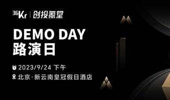 【投资人邀约】36氪 DEMO DAY路演日，等你报名