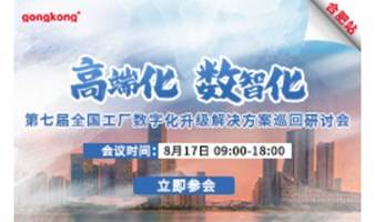 【8.17合肥】2023第七届全国工厂数字化升级解决方案巡回研讨会 免费参会提供午餐自助&享京东