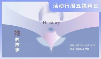 ‼️周五福利日‼️Herstory她的故事 | 线下演讲 门票限时免费抢