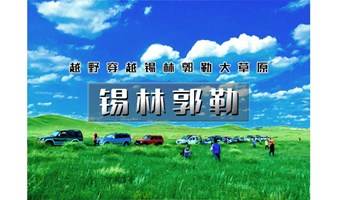 周末2日｜爬山虎•锡林郭勒｜ 越野连穿无人区の多伦草原-锡林郭勒-乌兰布统-浑善达克-多伦湖-篝火晚会