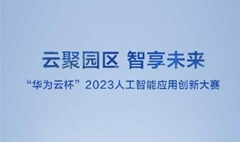 活动报名 | ”华为云杯“2023人工智能应用创新大赛正式开启！