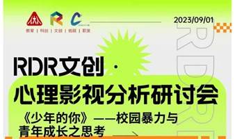 9月1日丨RDR文创&心理影视分析研讨会：《少年的你》——校园暴力与青少年成长之思考