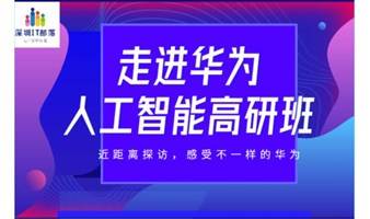 走进华为—人工智能高研班