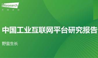 【可回看】野蛮生长的中国工业互联网平台——艾瑞研究报告解读