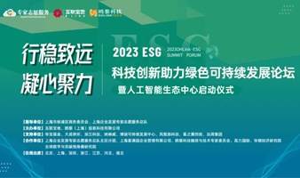 2023 ESG 科技创新助力绿色可持续发展论坛暨人工智能生态中心启动仪式&OHLink科创产融活动“高端制造+设备/交通/供应链”专场