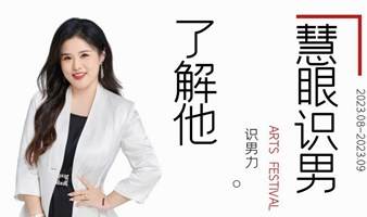 【云浮市】女性情感小沙龙——男性分类之慧眼识男，了解他