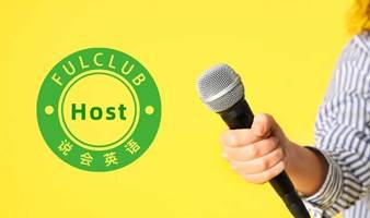 重庆英语交流会招募Host